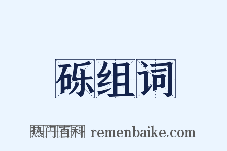 砾组词是什么意思的图片